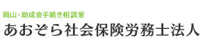 誠実で素早い対応がモットー、助成金申請なら岡山市の社労士 あおぞら社会保険労務士法人（岡山県）におまかせ