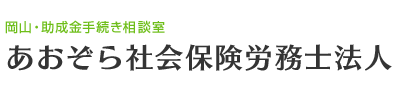 あおぞら社会保険労務士法人 | 岡山県岡山市の助成金申請